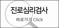 진로심리검사